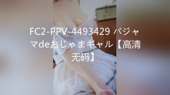 FC2-PPV-4493429 パジャマdeおじゃまギャル【高清无码】