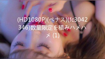 (HD1080P)(ペナス)(fc3042346)数量限定を積みハメハメ (1)