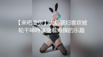 【来吧宝贝】大奶骚妇喜欢被轮干呻吟享受着爆操的乐趣