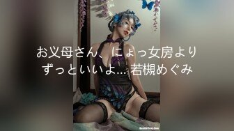 お义母さん、にょっ女房よりずっといいよ… 若槻めぐみ