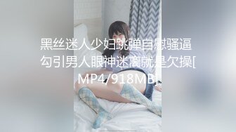 黑丝迷人少妇跳弹自慰骚逼 勾引男人眼神迷离就是欠操[MP4/918MB]