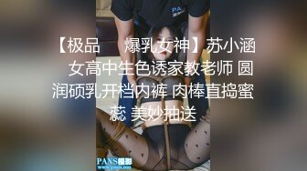 【极品❤️爆乳女神】苏小涵✨ 女高中生色诱家教老师 圆润硕乳开档内裤 肉棒直捣蜜蕊 美妙抽送