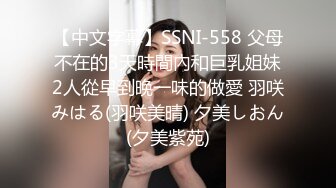 【中文字幕】SSNI-558 父母不在的3天時間內和巨乳姐妹2人從早到晚一味的做愛 羽咲みはる(羽咲美晴) 夕美しおん(夕美紫苑)