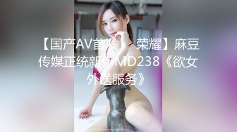 【国产AV首发❤️荣耀】麻豆传媒正统新作MD238《欲女外送服务》