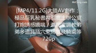 [MP4/11.2G]大陸AV劇作：極品巨乳秘書勾引雇主辦公室打炮誘惑嬌喘／邀閨蜜調教弟弟多道具插穴束縛雙飛騎乘等 720p