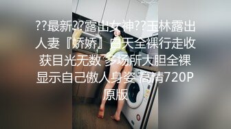 ??最新??露出女神??玉林露出人妻『娇娇』白天全裸行走收获目光无数 多场所大胆全裸显示自己傲人身姿 高清720P原版