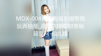 MDX-0048_领跑娱乐绷带男玩弄抽插_用隐穴换取财务秘籍官网-仙儿媛