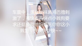 车震中，美女丝袜裹鸡巴撸刺激了，再快点再快点小贱狗要求还挺多我他妈撸死你你这小贱货，快快快快快~~