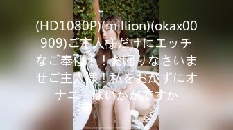 (HD1080P)(million)(okax00909)ご主人様だけにエッチなご奉仕！！お帰りなさいませご主人様！私をおかずにオナニーはいかがですか