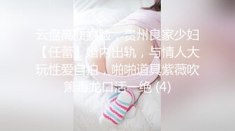 云盘高质露脸，贵州良家少妇【任蕾】婚内出轨，与情人大玩性爱自拍，啪啪道具紫薇吹箫毒龙口活一绝 (4)