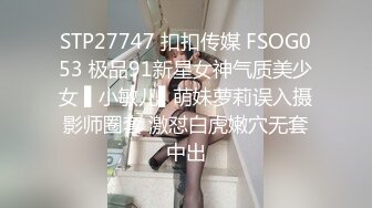 STP27747 扣扣传媒 FSOG053 极品91新星女神气质美少女 ▌小敏儿▌萌妹萝莉误入摄影师圈套 激怼白虎嫩穴无套中出