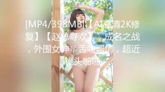 [MP4/398MB]【AI高清2K修复】【赵总寻欢】，成名之战，外围女神，舌吻调情，超近镜头啪啪