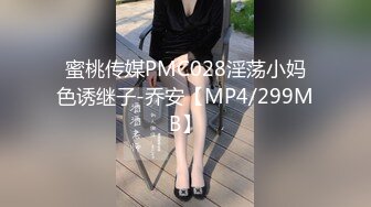 蜜桃传媒PMC028淫荡小妈色诱继子-乔安【MP4/299MB】