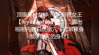 顶级身材女神！OF钢管女王【myasiantoy】私拍，露出啪啪内射白虎嫩穴，日常裸身展示傲人的身材1