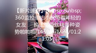 【新片速遞】&nbsp;&nbsp;360监控偷拍小伙带着年轻的女友❤️换上情趣丝袜各种姿势啪啪啪[1450M/MP4/01:21:05]