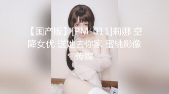 【国产版】[PM-011]莉娜 空降女优 送她去你家 蜜桃影像传媒