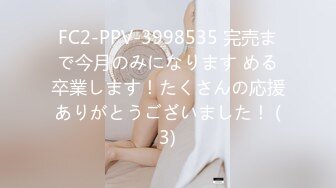 FC2-PPV-3998535 完売まで今月のみになります める卒業します！たくさんの応援ありがとうございました！ (3)