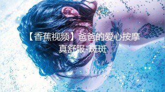 【香蕉视频】爸爸的爱心按摩真舒服-斑斑