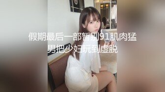 假期最后一部暂别91肌肉猛男把少妇玩到虚脱