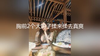 胸前2个大奶子揉来揉去真爽