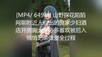 [MP4/ 649M] 山野探花陌陌网聊附近人约出的良家少妇酒店开房胸大水必多喜欢被后入悄悄记录做爱全过程