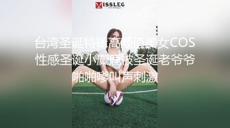 台湾圣诞特辑高颜值美女COS性感圣诞小麋鹿被圣诞老爷爷啪啪嗲叫声刺激