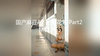 国产麻豆AV 拍摄花絮 Part2 MD0065