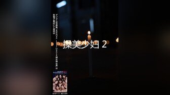 91Sison素人約啪系列第5季：174高分模特潜规则实录