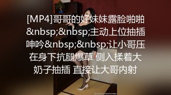 [MP4]哥哥的好妹妹露脸啪啪&nbsp;&nbsp;主动上位抽插呻吟&nbsp;&nbsp;让小哥压在身下抗腿爆草 侧入揉着大奶子抽插 直接让大哥内射