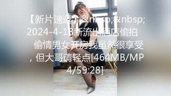 【新片速遞】&nbsp;&nbsp;2024-4-18新流出酒店偷拍❤️偷情男女开房我虽然很享受，但大哥请轻点[464MB/MP4/59:28]