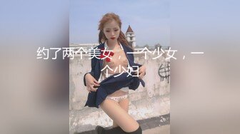 约了两个美女，一个少女，一个少妇