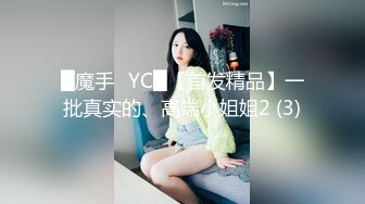 █魔手☛YC█【首发精品】一批真实的、高端小姐姐2 (3)