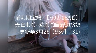 哺乳期宝妈! 【东瓜哈密瓜】无套啪啪~边啪啪自慰边挤奶~更新至3月26【95v】 (31)