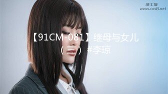 【91CM-081】继母与女儿（三） #李琼