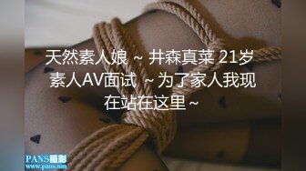 天然素人娘 ~ 井森真菜 21岁 素人AV面试 ～为了家人我现在站在这里～