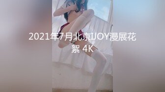 2021年7月北京IJOY漫展花絮 4K