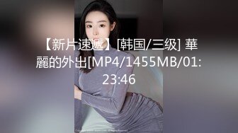 【新片速遞】[韩国/三级] 華麗的外出[MP4/1455MB/01:23:46