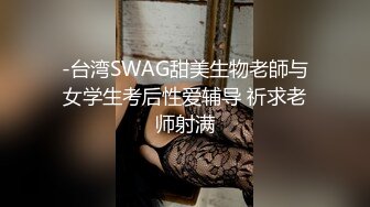 -台湾SWAG甜美生物老師与女学生考后性爱辅导 祈求老师射满