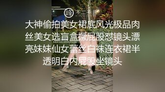 大神偷拍美女裙底风光极品肉丝美女选盲盒撅屁股怼镜头漂亮妹妹仙女蕾丝白袜连衣裙半透明白内屁股坐镜头