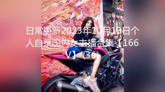 日常更新2023年10月19日个人自录国内女主播合集【166V】 (36)