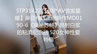 STP31427 【国产AV首发星耀】麻豆传媒正统新作MD0190-6《我是苏畅》颜射白浆的粘滑纪念品 520女神性爱特辑