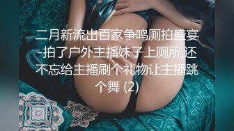 二月新流出百家争鸣厕拍盛宴-拍了户外主播妹子上厕所,还不忘给主播刷个礼物让主播跳个舞 (2)