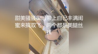 甜美骚骚御姐带上自己丰满闺蜜来搞双飞，两个都是美腿丝袜