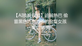 【AI换脸视频】迪麗熱巴 偷嘗黑色巧克力棒的金髮女孩 第二集 完