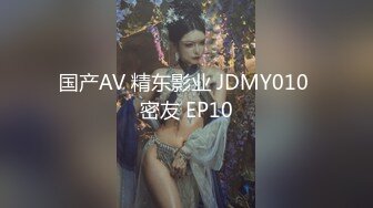 国产AV 精东影业 JDMY010 密友 EP10