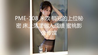 PME-108 米欧 销冠的上位秘密 床上荡漾傲人成绩 蜜桃影像传媒