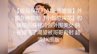 【极品探花??AI画质增强】外围女神猎啪『小包总探花』约操极品身材冷傲外围美女 快被操飞了渴望被哥哥内射 超清3K原版