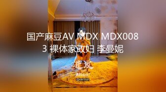 国产麻豆AV MDX MDX0083 裸体家政妇 李曼妮