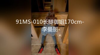 91MS-010长腿御姐170cm-李曼丽