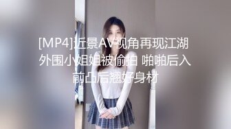 [MP4]近景AV视角再现江湖 外围小姐姐被偷拍 啪啪后入前凸后翘好身材